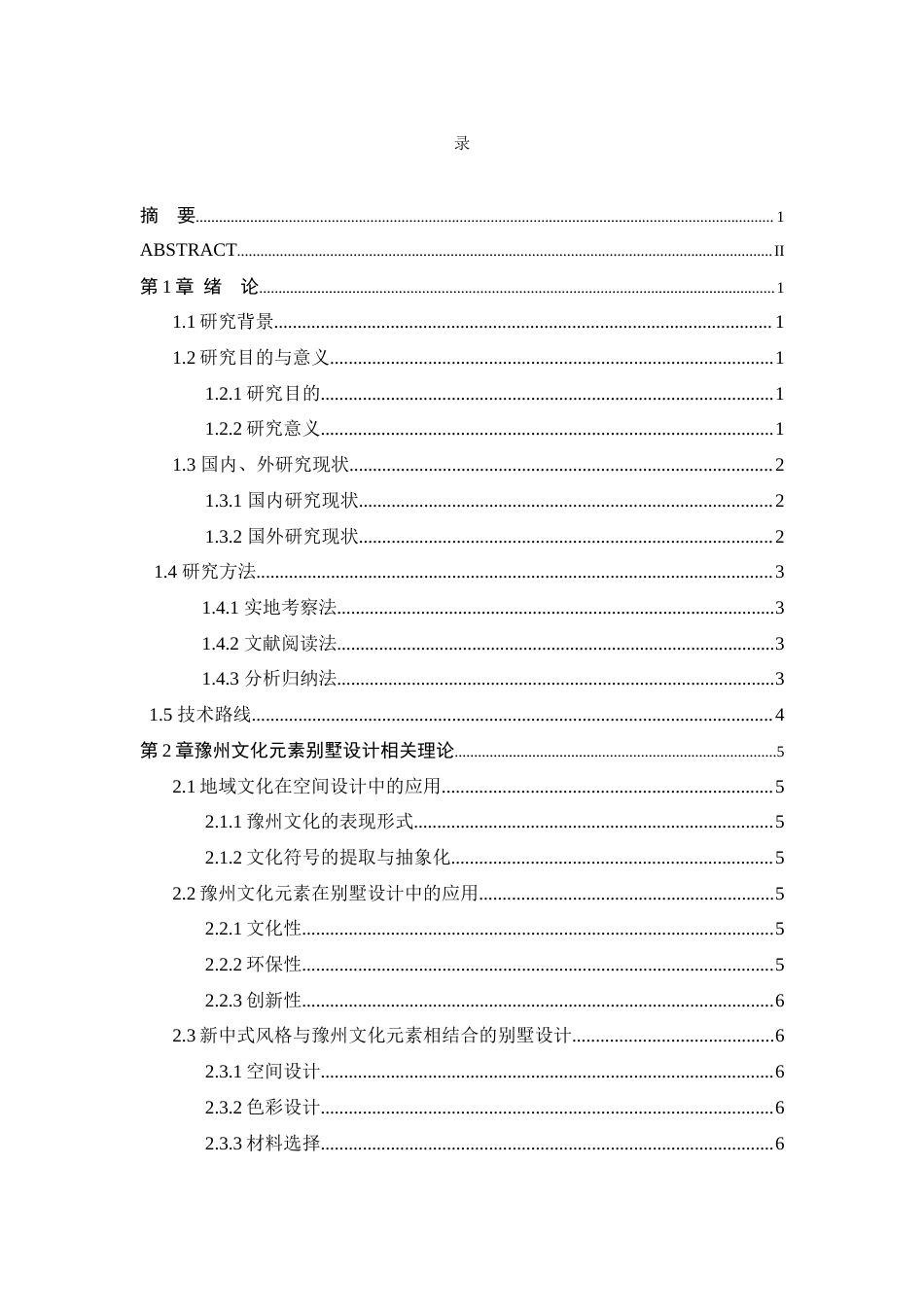 25年WP本科环境设计 豫州文化元素别墅设计 关键词：豫州文化元素；别墅设计；地域文化定稿-约8530字符.docx_第3页