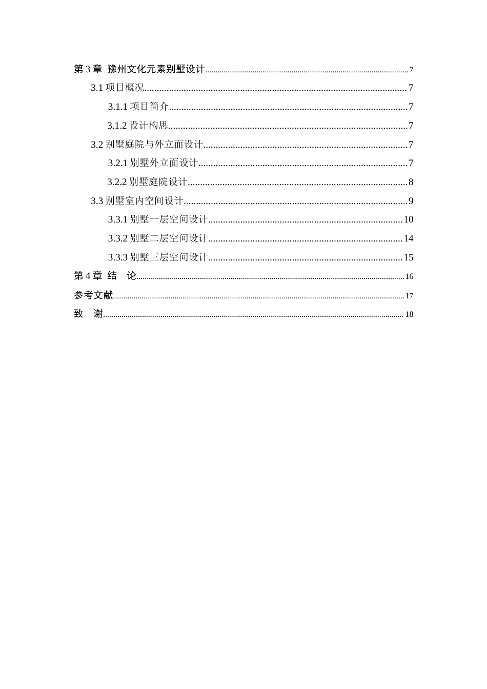 25年WP本科环境设计 豫州文化元素别墅设计 关键词：豫州文化元素；别墅设计；地域文化定稿-约8530字符.docx_第4页