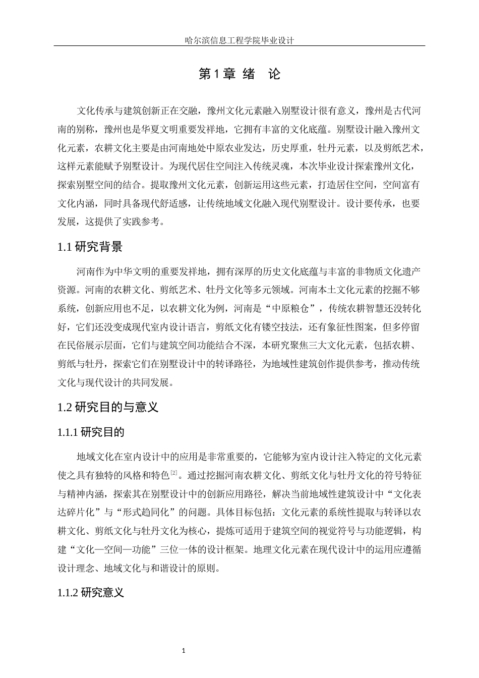 25年WP本科环境设计 豫州文化元素别墅设计 关键词：豫州文化元素；别墅设计；地域文化定稿-约8530字符.docx_第5页