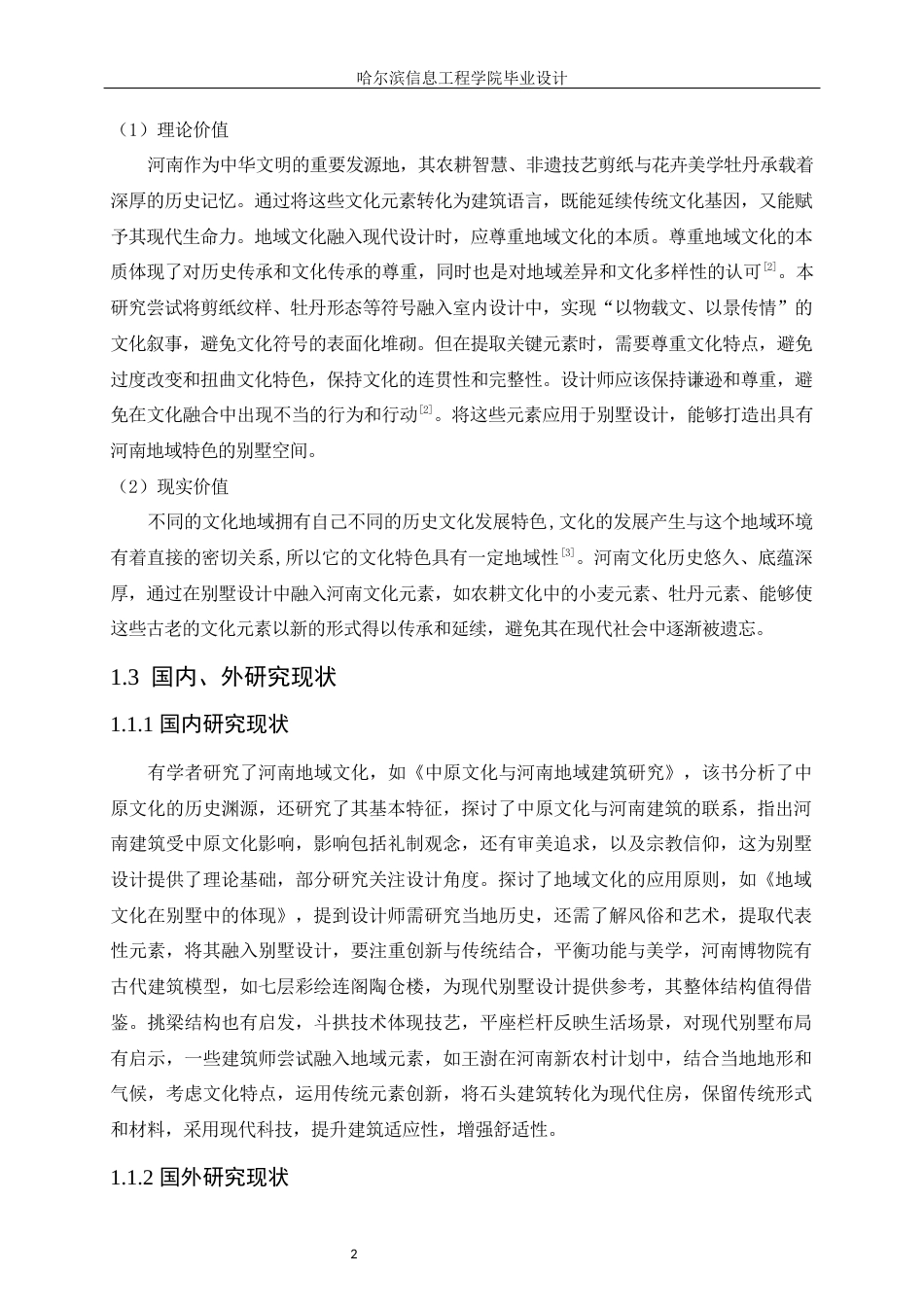 25年WP本科环境设计 豫州文化元素别墅设计 关键词：豫州文化元素；别墅设计；地域文化定稿-约8530字符.docx_第6页