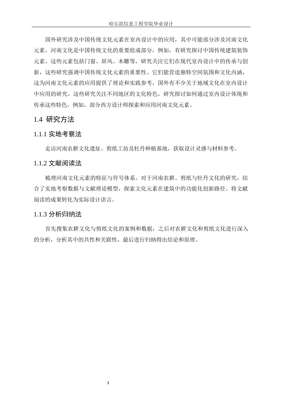 25年WP本科环境设计 豫州文化元素别墅设计 关键词：豫州文化元素；别墅设计；地域文化定稿-约8530字符.docx_第7页