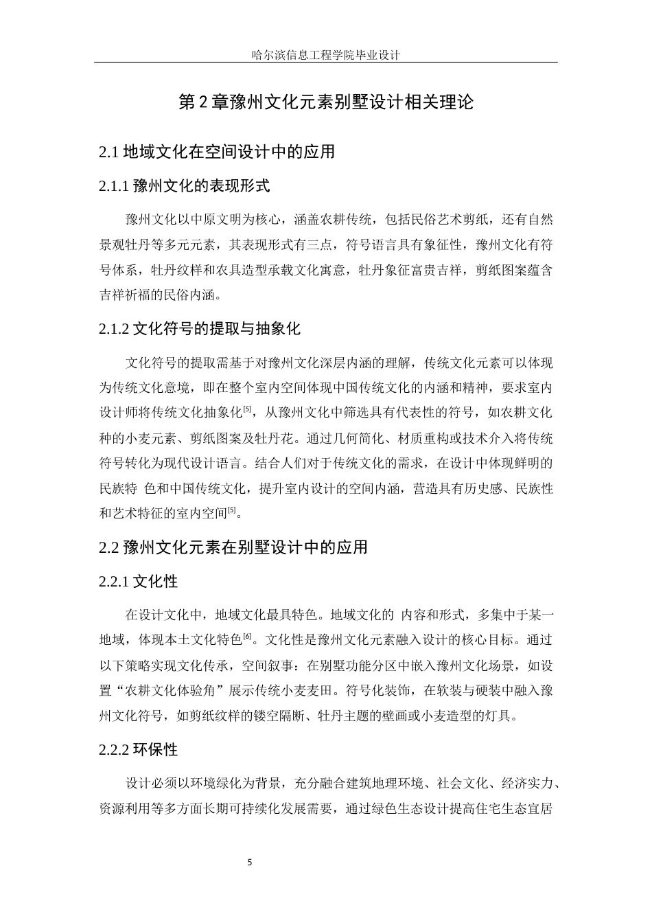 25年WP本科环境设计 豫州文化元素别墅设计 关键词：豫州文化元素；别墅设计；地域文化定稿-约8530字符.docx_第9页