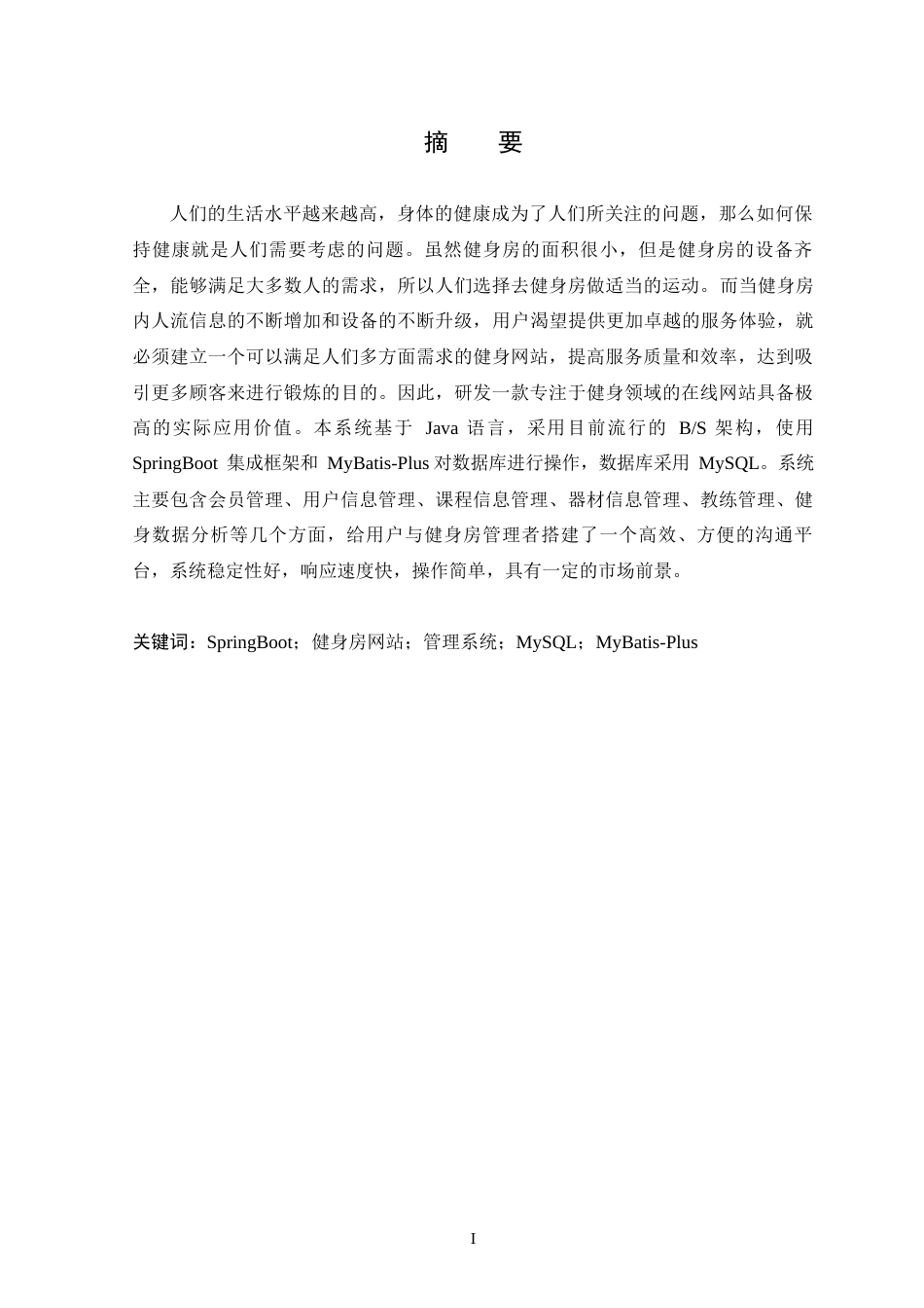 25年WP本科计算机科学与技术 基于SpringBoot的运动氧吧管理平台的设计与实现定稿-约16163字符.docx_第1页