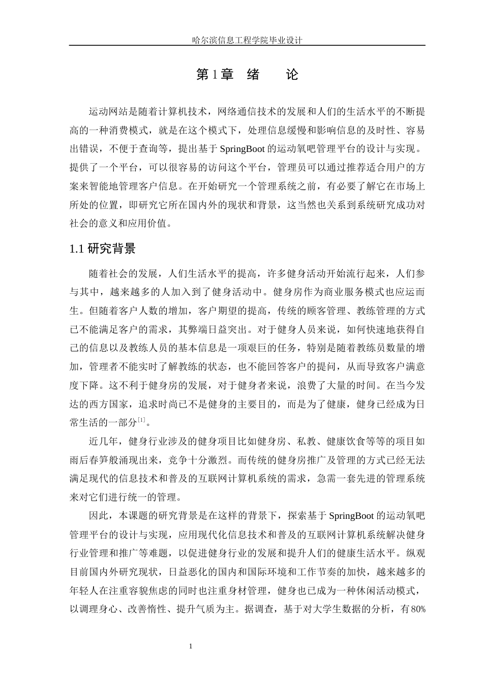 25年WP本科计算机科学与技术 基于SpringBoot的运动氧吧管理平台的设计与实现定稿-约16163字符.docx_第6页