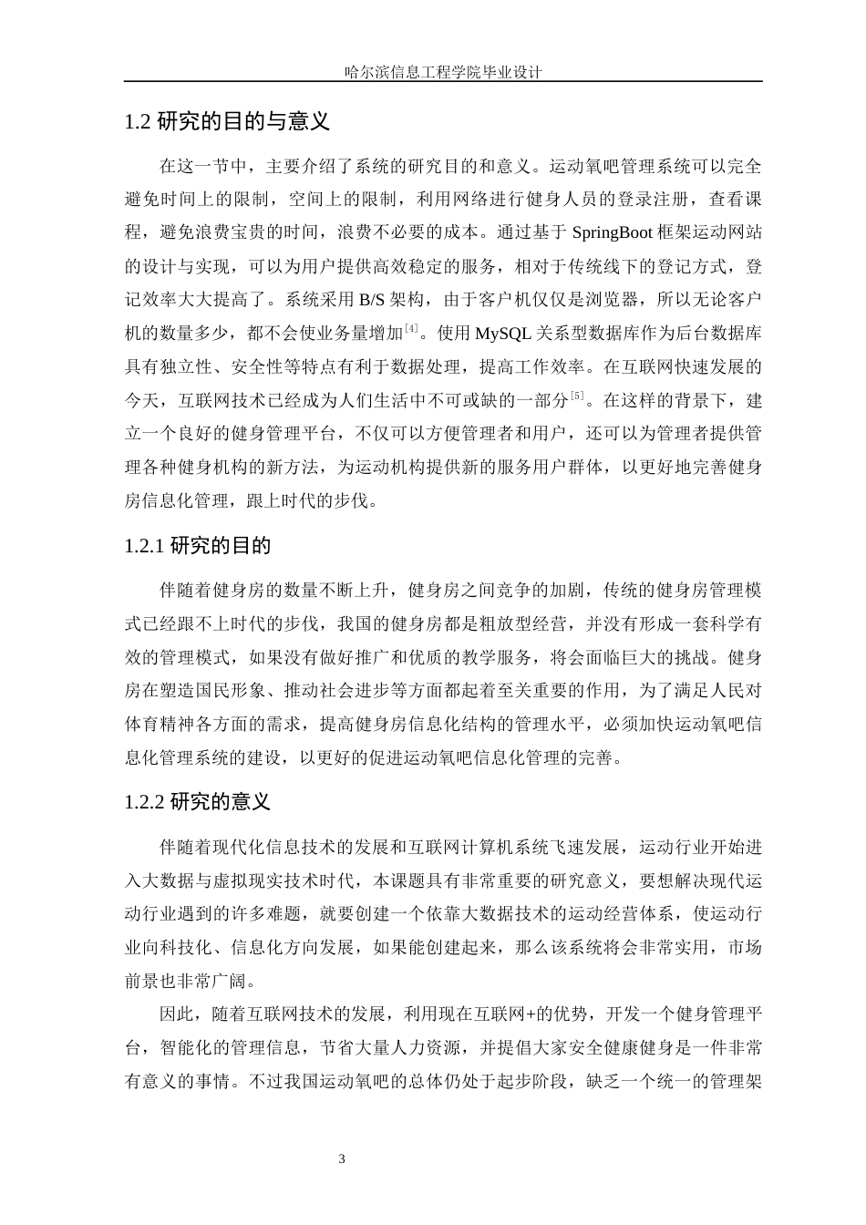 25年WP本科计算机科学与技术 基于SpringBoot的运动氧吧管理平台的设计与实现定稿-约16163字符.docx_第8页