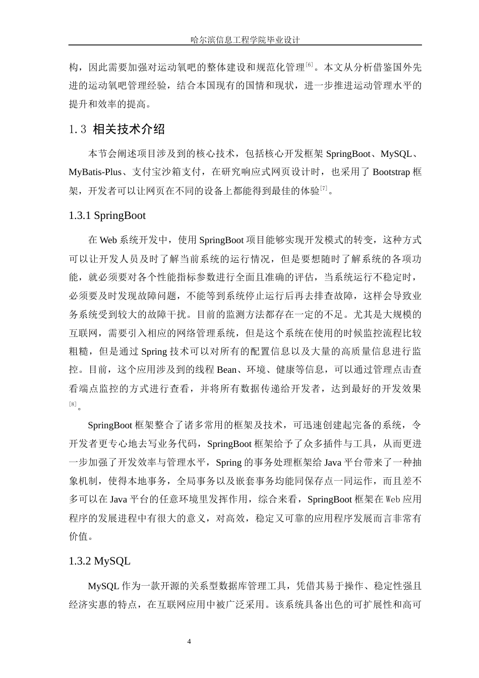 25年WP本科计算机科学与技术 基于SpringBoot的运动氧吧管理平台的设计与实现定稿-约16163字符.docx_第9页