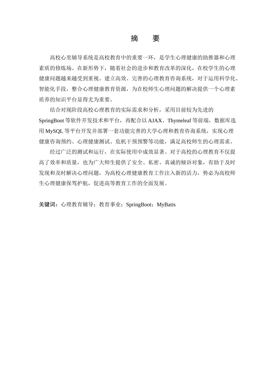 25年WP本科软件工程 基于SpringBoot-Vue的高校心理教育辅导系统定稿-约19303字符.docx_第2页