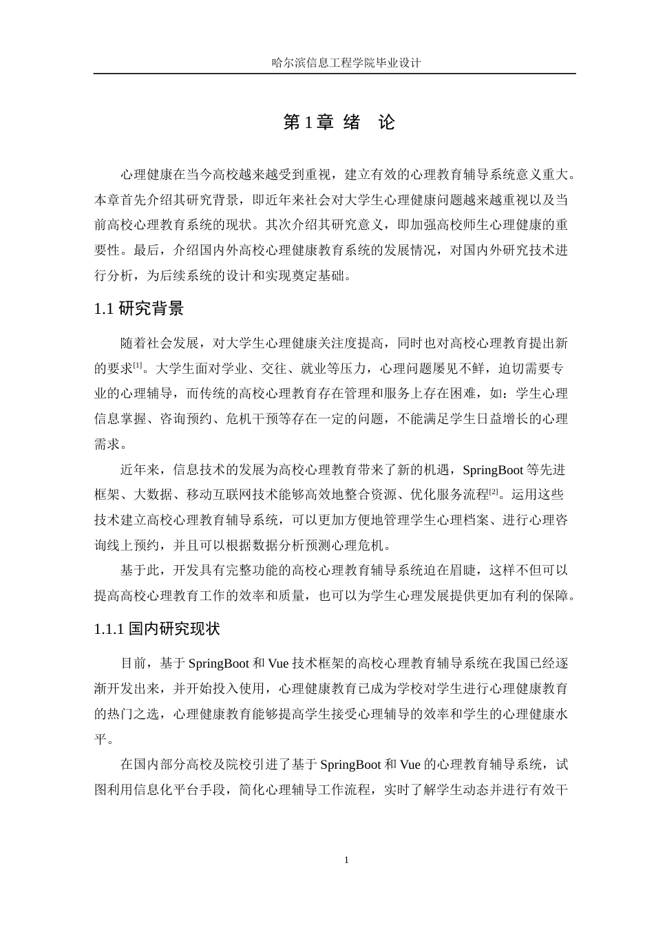 25年WP本科软件工程 基于SpringBoot-Vue的高校心理教育辅导系统定稿-约19303字符.docx_第6页