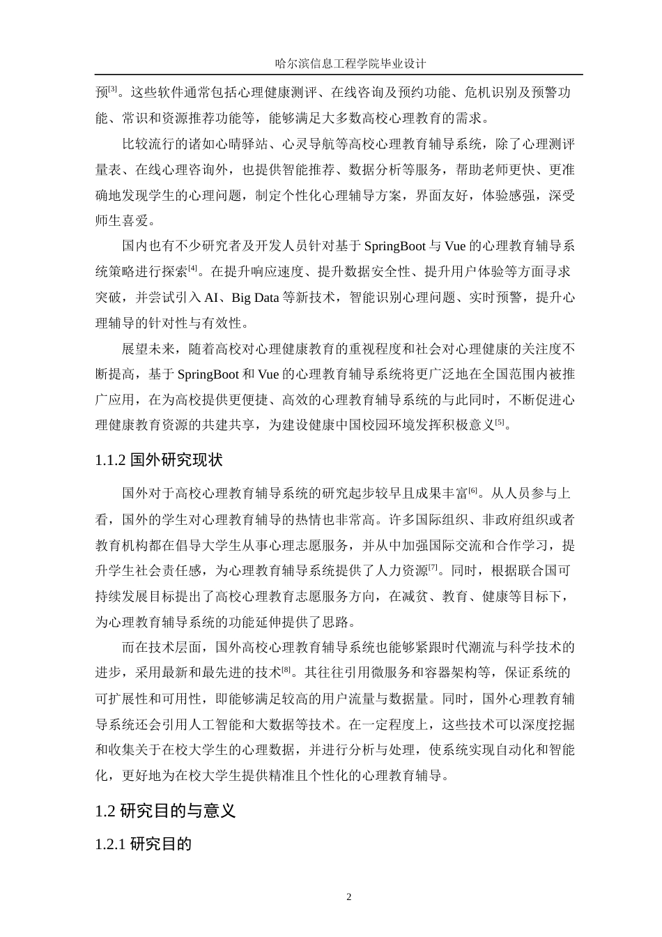 25年WP本科软件工程 基于SpringBoot-Vue的高校心理教育辅导系统定稿-约19303字符.docx_第7页