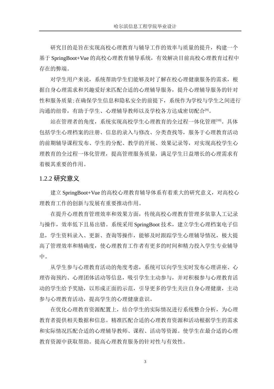 25年WP本科软件工程 基于SpringBoot-Vue的高校心理教育辅导系统定稿-约19303字符.docx_第8页