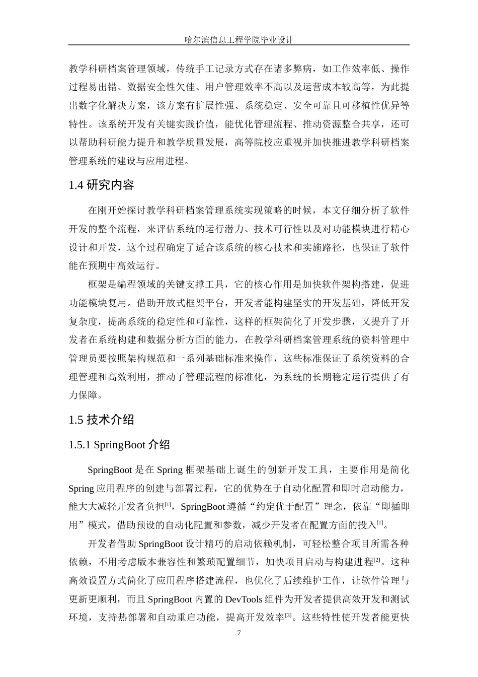 25年WP本科软件工程 基于SpringBoot的教学科研档案管理系统的设计与实现定稿-约14809字符.docx_第7页