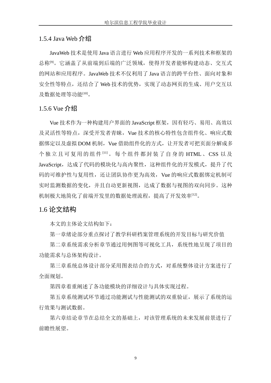 25年WP本科软件工程 基于SpringBoot的教学科研档案管理系统的设计与实现定稿-约14809字符.docx_第9页