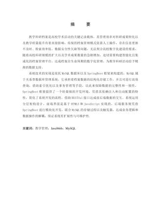 25年WP本科软件工程 基于SpringBoot的教学科研档案管理系统的设计与实现定稿-约14809字符.docx