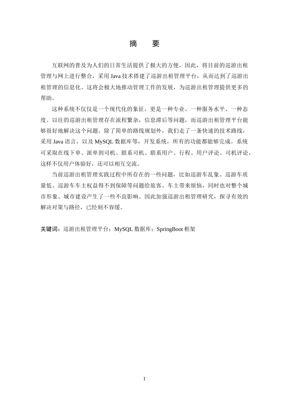 25年WP本科软件工程 基于SpringBoot的巡游出租管理平台的设计与实现-(1)定稿-约14914字符.docx_第2页