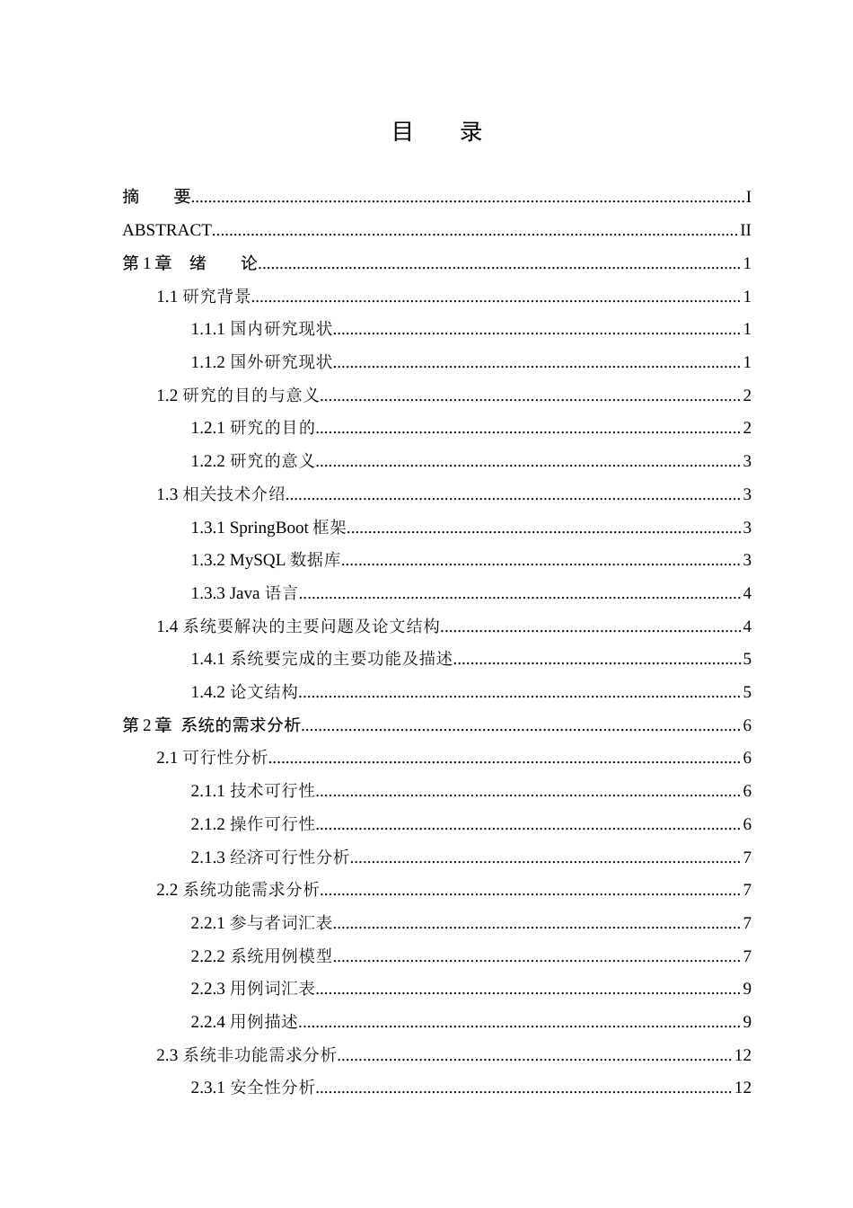 25年WP本科软件工程 基于SpringBoot的巡游出租管理平台的设计与实现-(1)定稿-约14914字符.docx_第4页