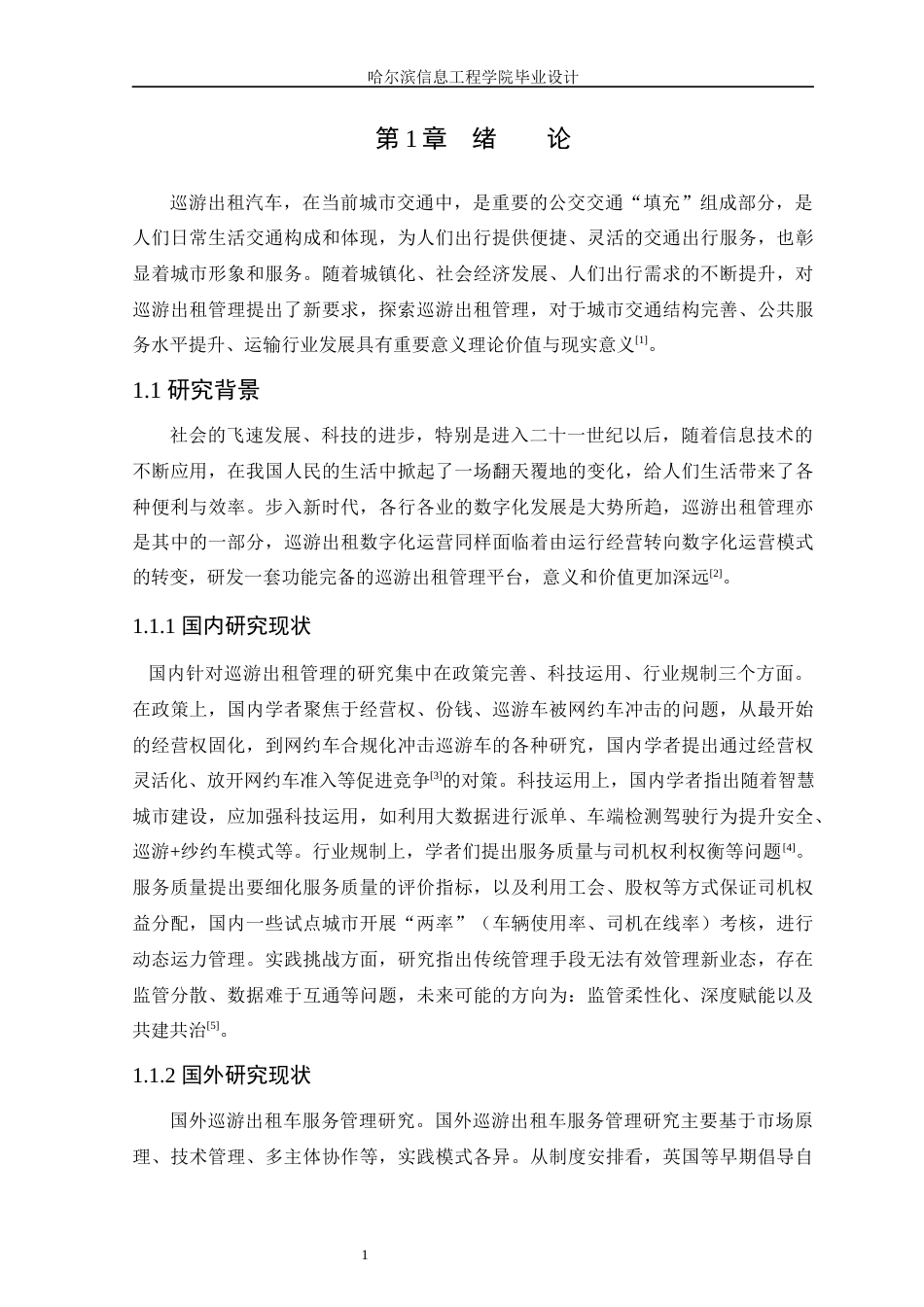 25年WP本科软件工程 基于SpringBoot的巡游出租管理平台的设计与实现-(1)定稿-约14914字符.docx_第6页