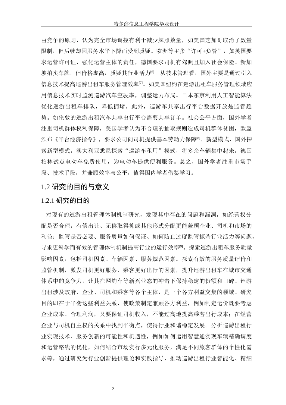 25年WP本科软件工程 基于SpringBoot的巡游出租管理平台的设计与实现-(1)定稿-约14914字符.docx_第7页