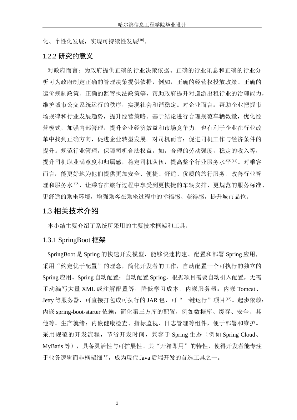 25年WP本科软件工程 基于SpringBoot的巡游出租管理平台的设计与实现-(1)定稿-约14914字符.docx_第8页