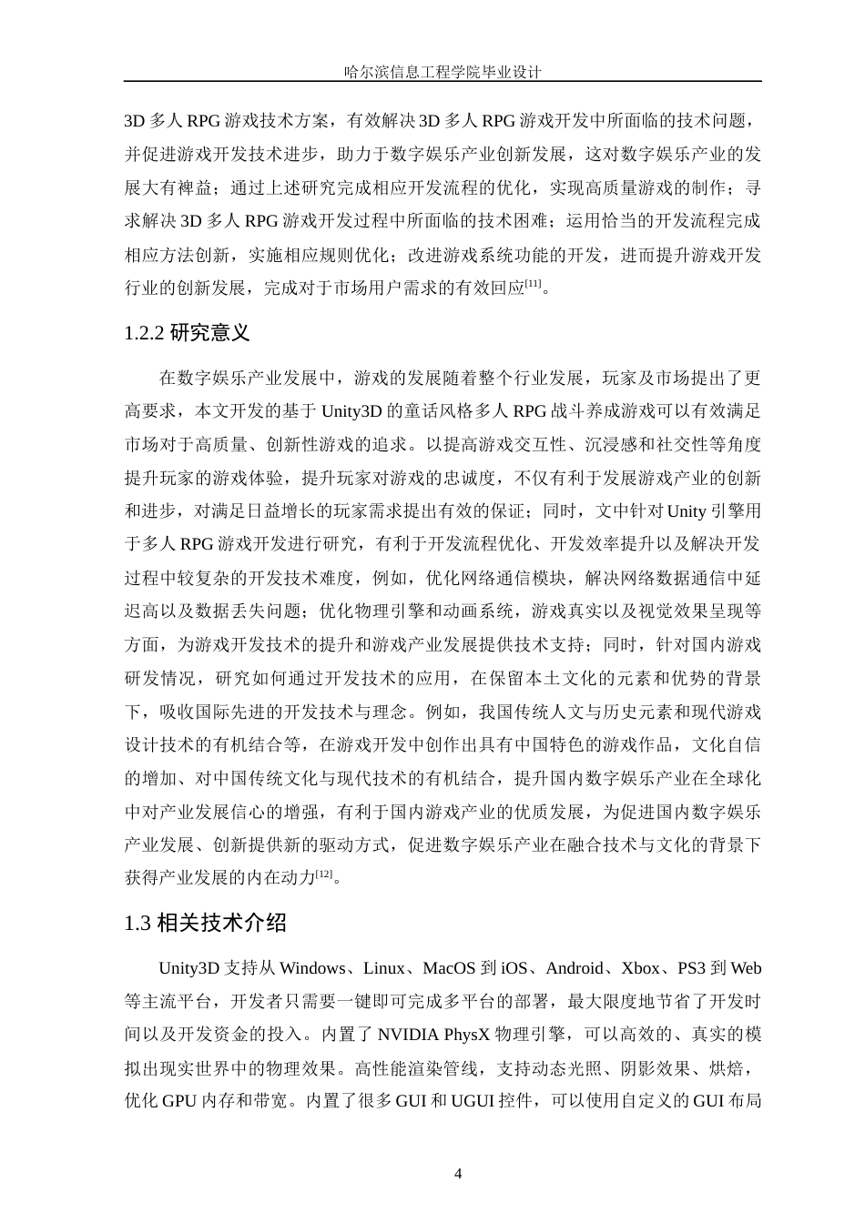 25年WP本科软件工程 基于Unity3D的童话风格多人RPG战斗养成游戏定稿-约22954字符.docx_第10页