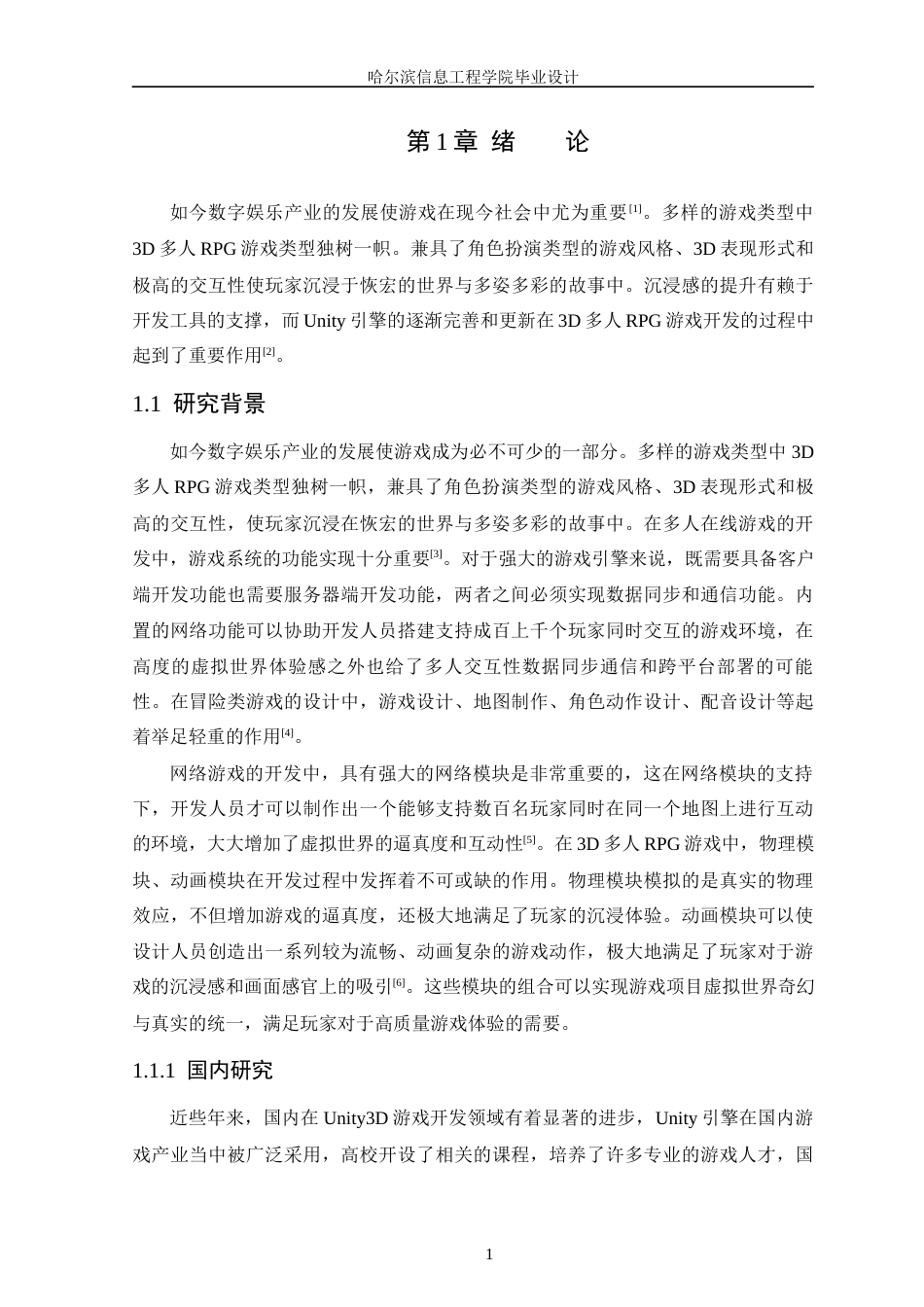 25年WP本科软件工程 基于Unity3D的童话风格多人RPG战斗养成游戏定稿-约22954字符.docx_第7页