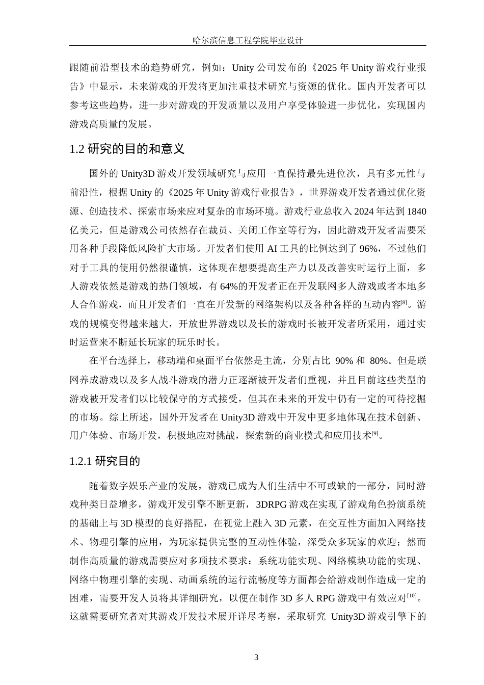 25年WP本科软件工程 基于Unity3D的童话风格多人RPG战斗养成游戏定稿-约22954字符.docx_第9页