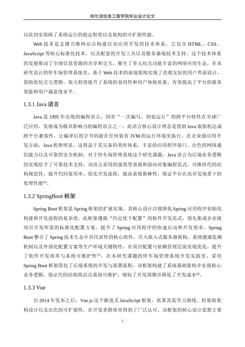 25年WP本科软件工程 基于Vue的停车场管理系统的管理与实现定稿-约22640字符.docx_第10页