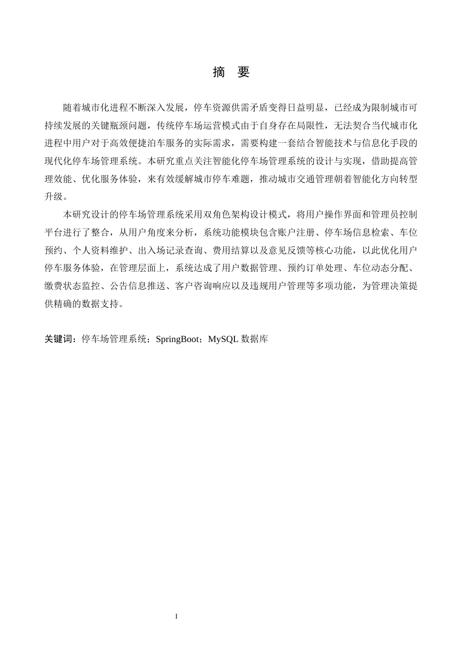 25年WP本科软件工程 基于Vue的停车场管理系统的管理与实现定稿-约22640字符.docx_第2页