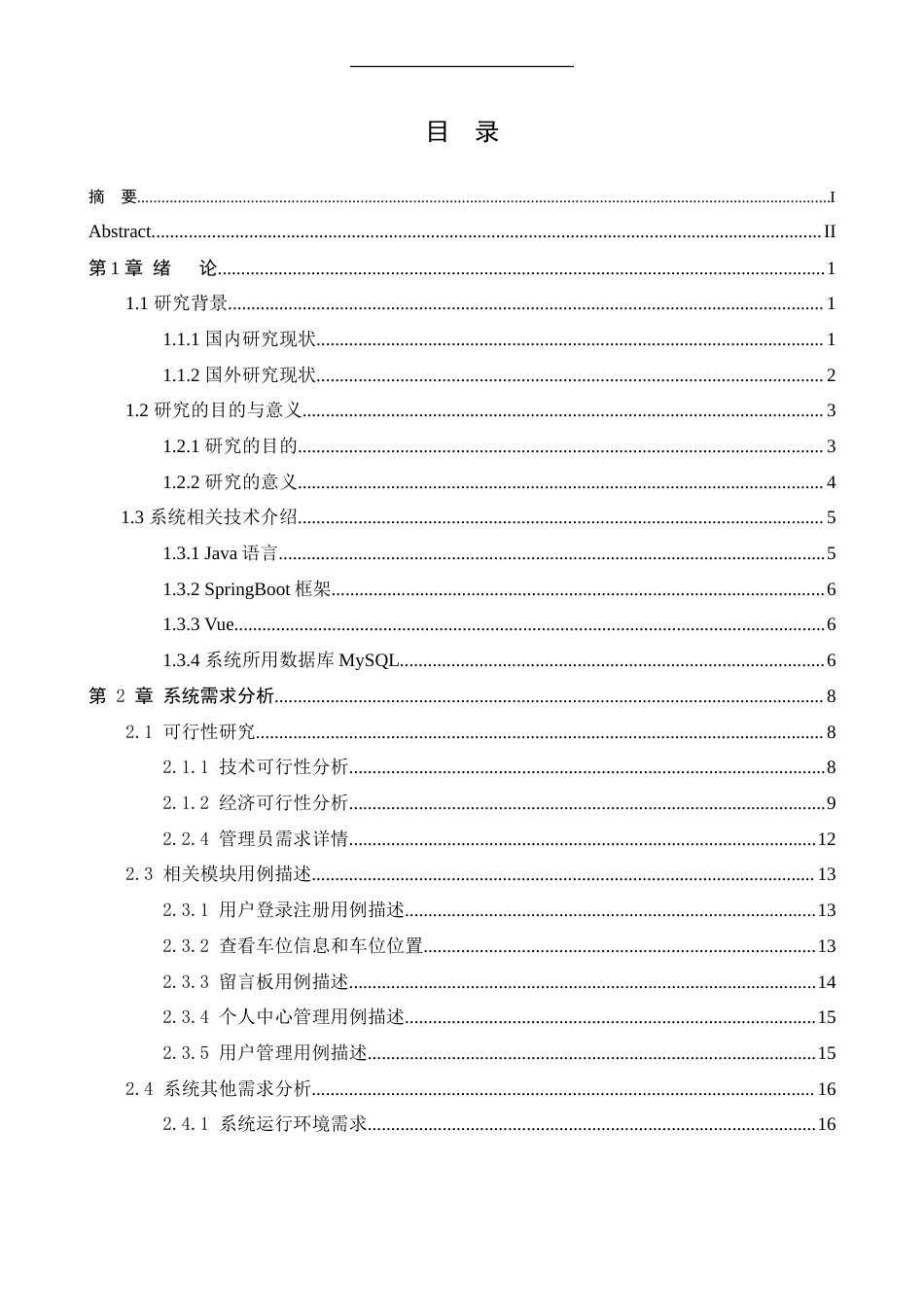 25年WP本科软件工程 基于Vue的停车场管理系统的管理与实现定稿-约22640字符.docx_第4页