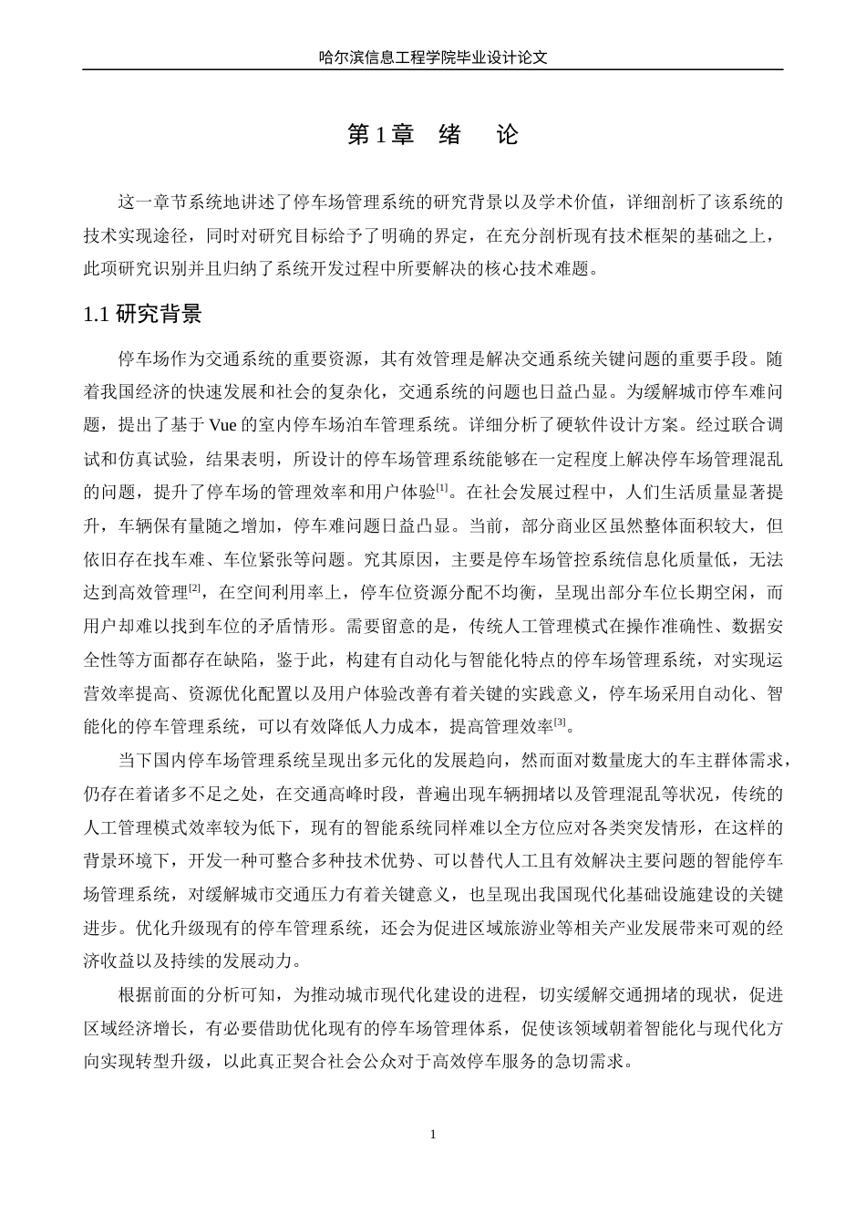 25年WP本科软件工程 基于Vue的停车场管理系统的管理与实现定稿-约22640字符.docx_第6页