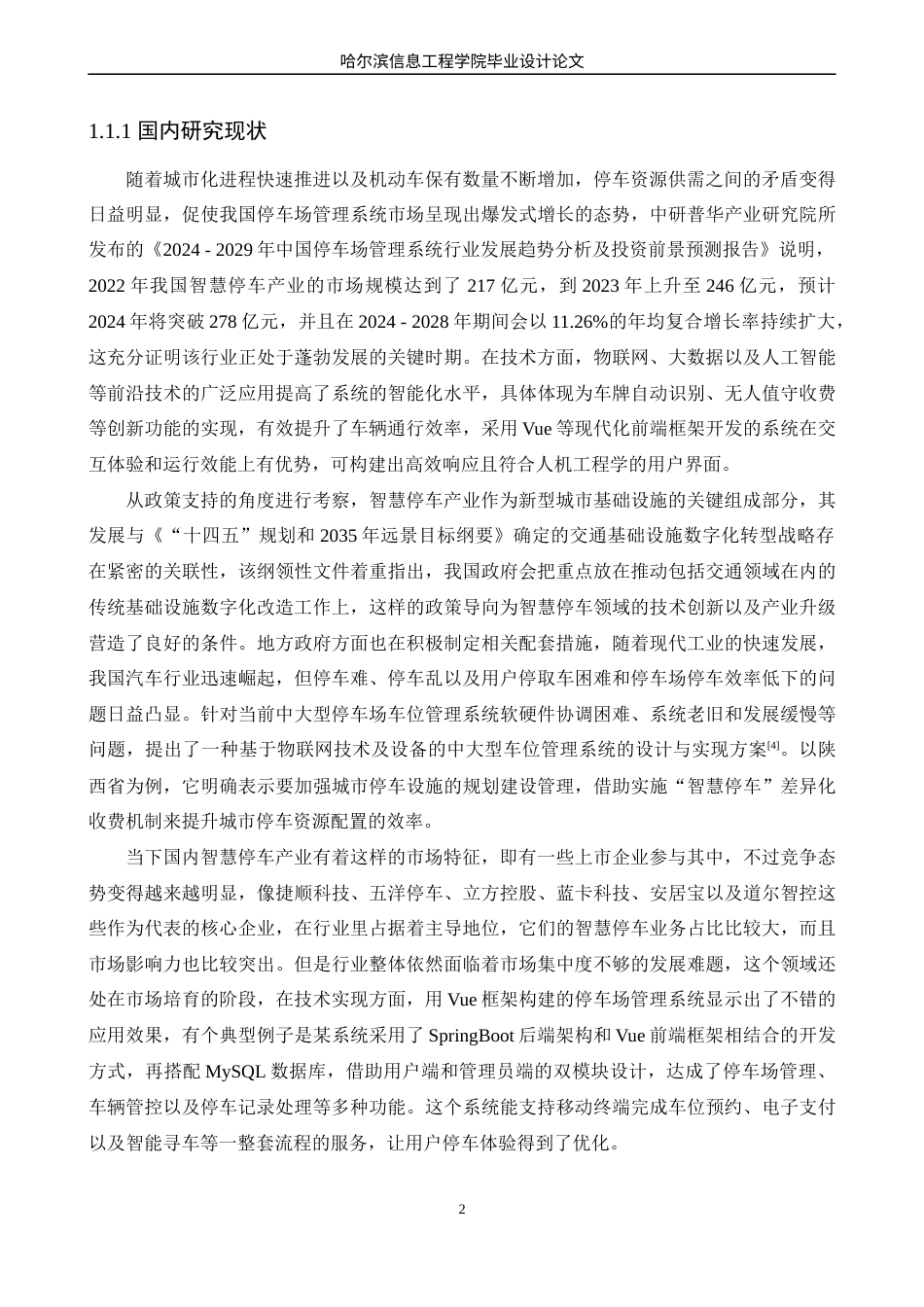 25年WP本科软件工程 基于Vue的停车场管理系统的管理与实现定稿-约22640字符.docx_第7页