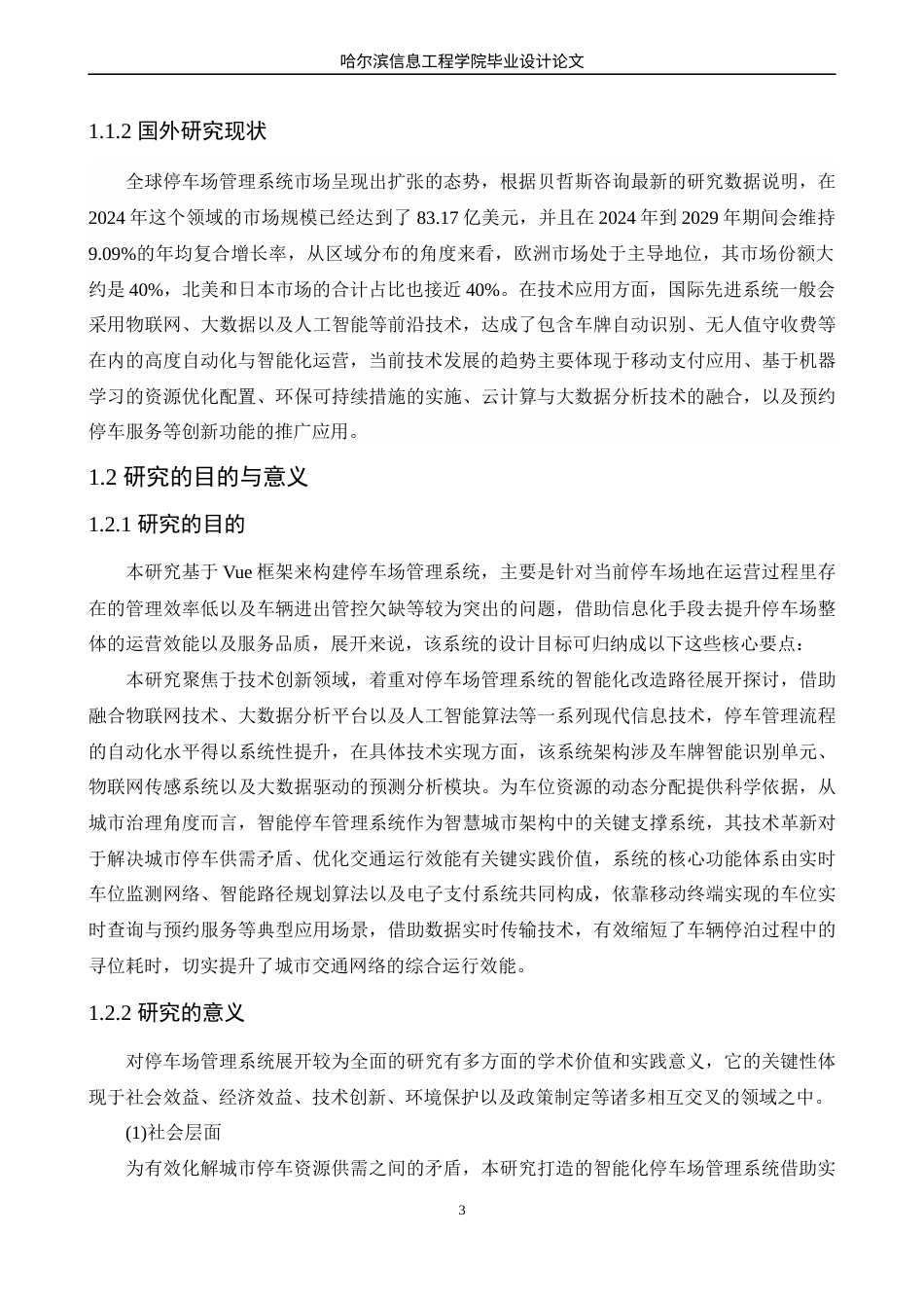 25年WP本科软件工程 基于Vue的停车场管理系统的管理与实现定稿-约22640字符.docx_第8页