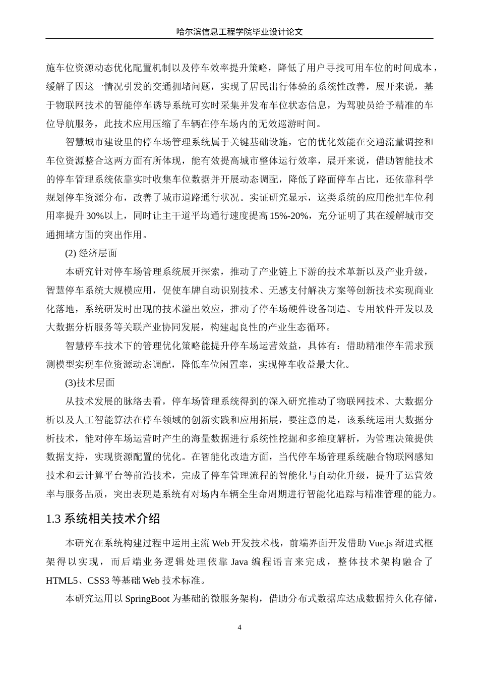 25年WP本科软件工程 基于Vue的停车场管理系统的管理与实现定稿-约22640字符.docx_第9页