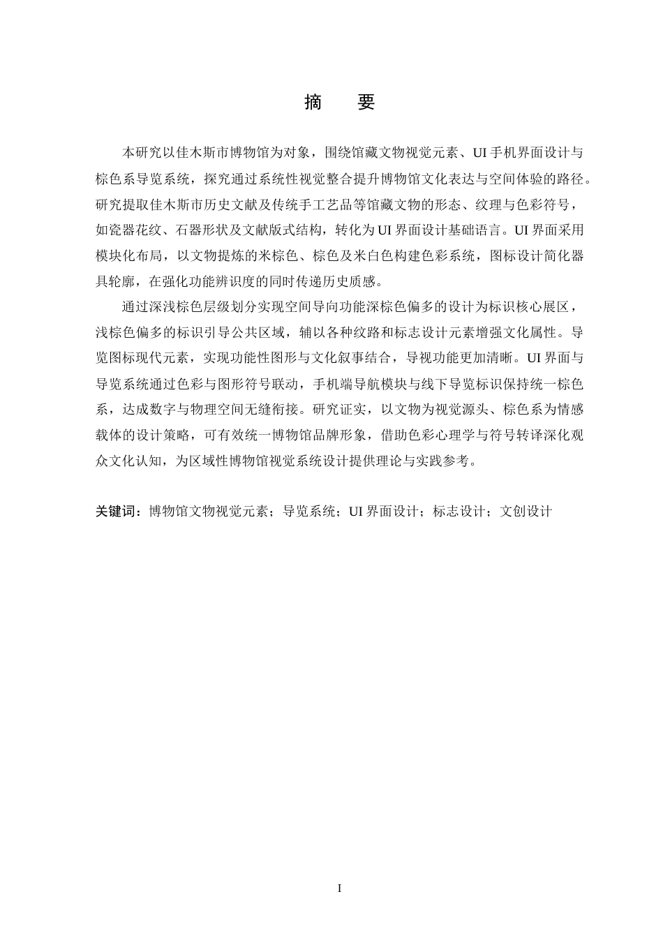 25年WP本科视觉传达设计  【佳木斯市博物馆视觉形象设计】(2)定稿-约11821字符.docx_第2页