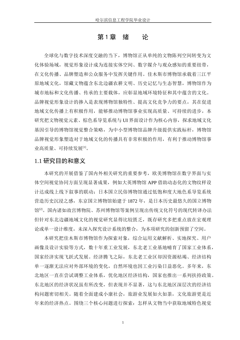 25年WP本科视觉传达设计  【佳木斯市博物馆视觉形象设计】(2)定稿-约11821字符.docx_第6页