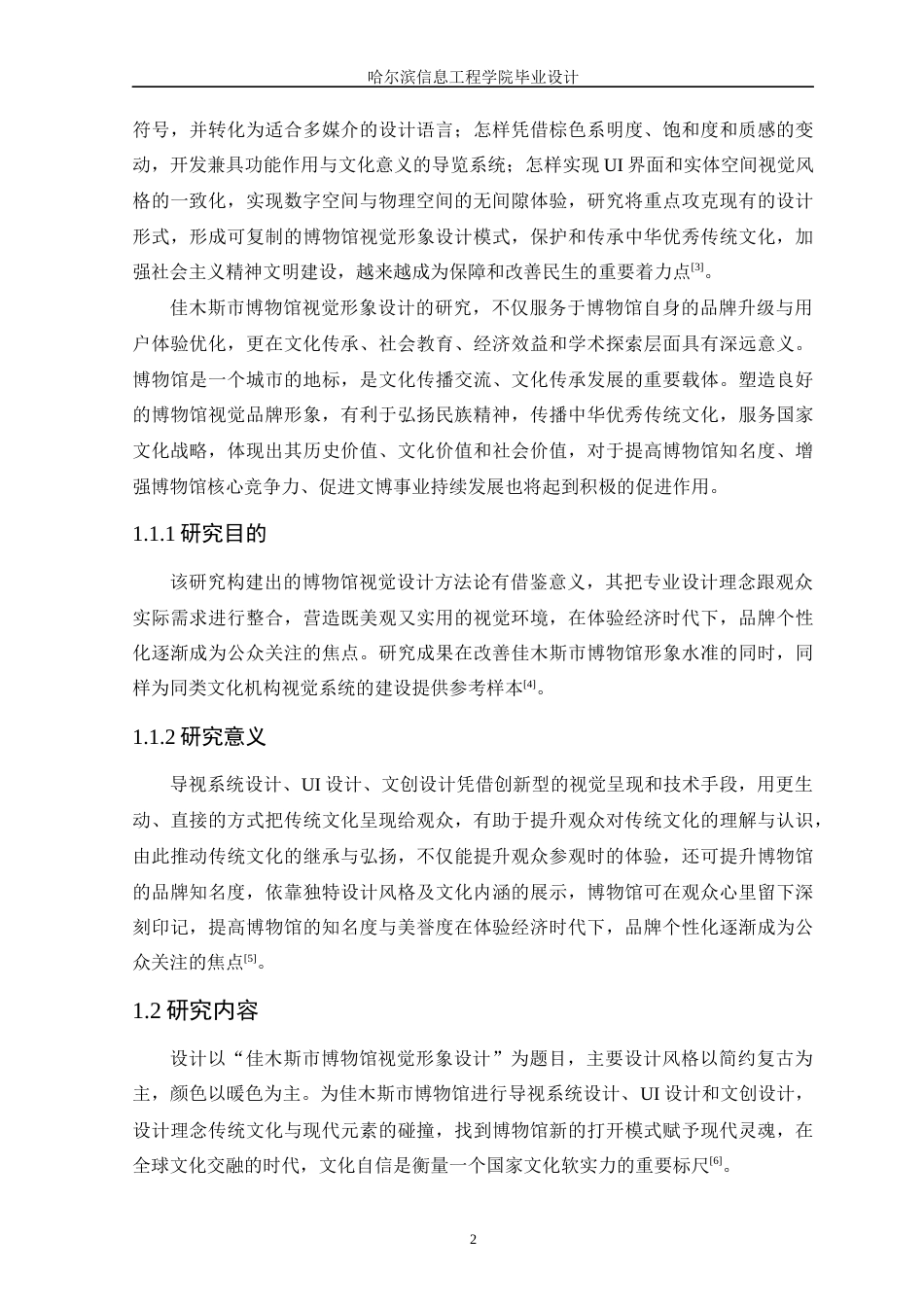 25年WP本科视觉传达设计  【佳木斯市博物馆视觉形象设计】(2)定稿-约11821字符.docx_第7页