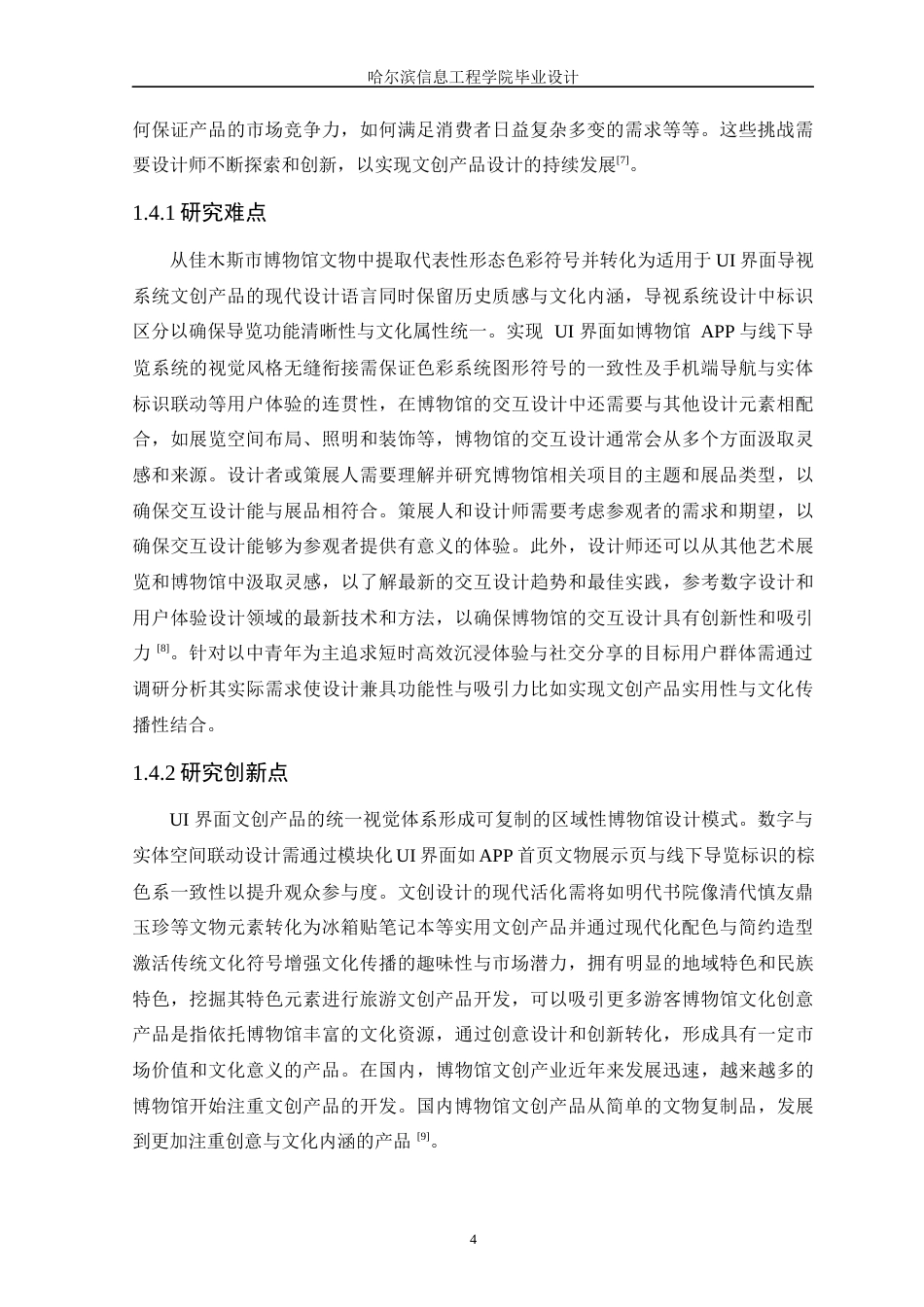 25年WP本科视觉传达设计  【佳木斯市博物馆视觉形象设计】(2)定稿-约11821字符.docx_第9页