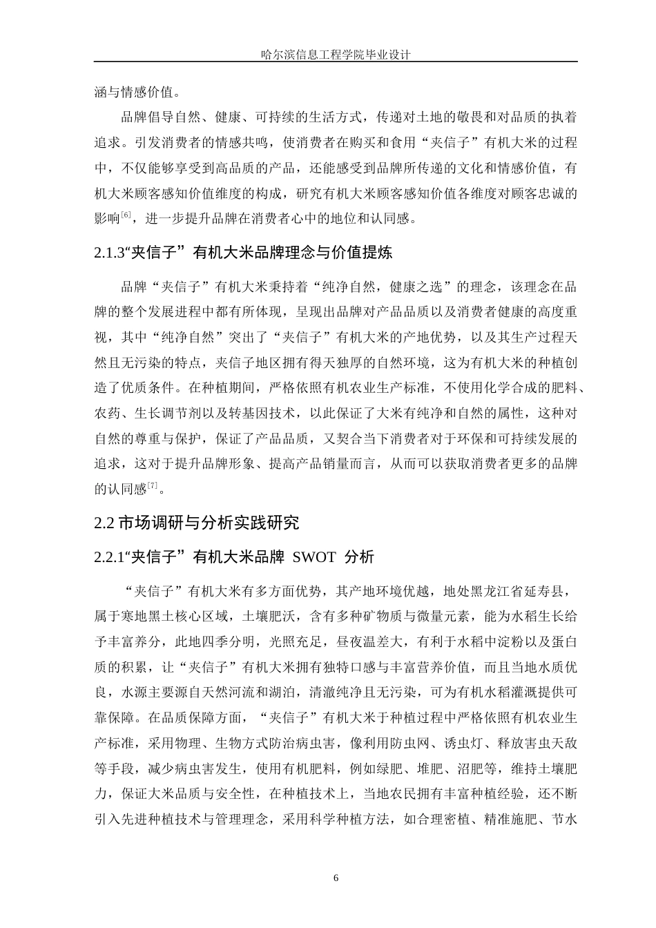 25年WP本科视觉传达设计 “夹信子”有机大米品牌宣传设计 关键词：夹信子”有机大米；品牌视觉形象设计；文创设计；包装设计定稿-约10382字符.docx_第10页