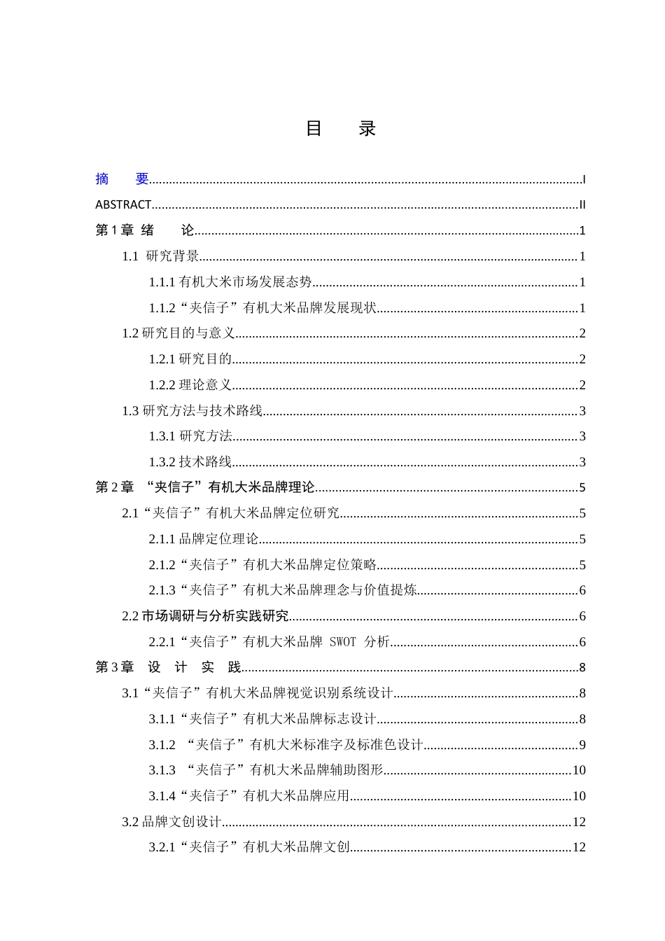 25年WP本科视觉传达设计 “夹信子”有机大米品牌宣传设计 关键词：夹信子”有机大米；品牌视觉形象设计；文创设计；包装设计定稿-约10382字符.docx_第3页