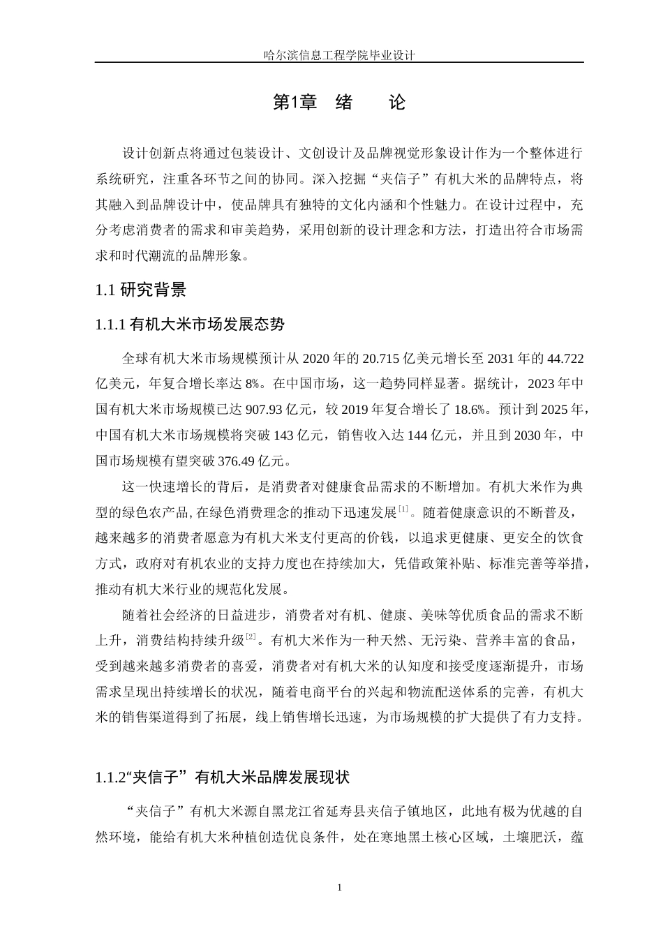 25年WP本科视觉传达设计 “夹信子”有机大米品牌宣传设计 关键词：夹信子”有机大米；品牌视觉形象设计；文创设计；包装设计定稿-约10382字符.docx_第5页