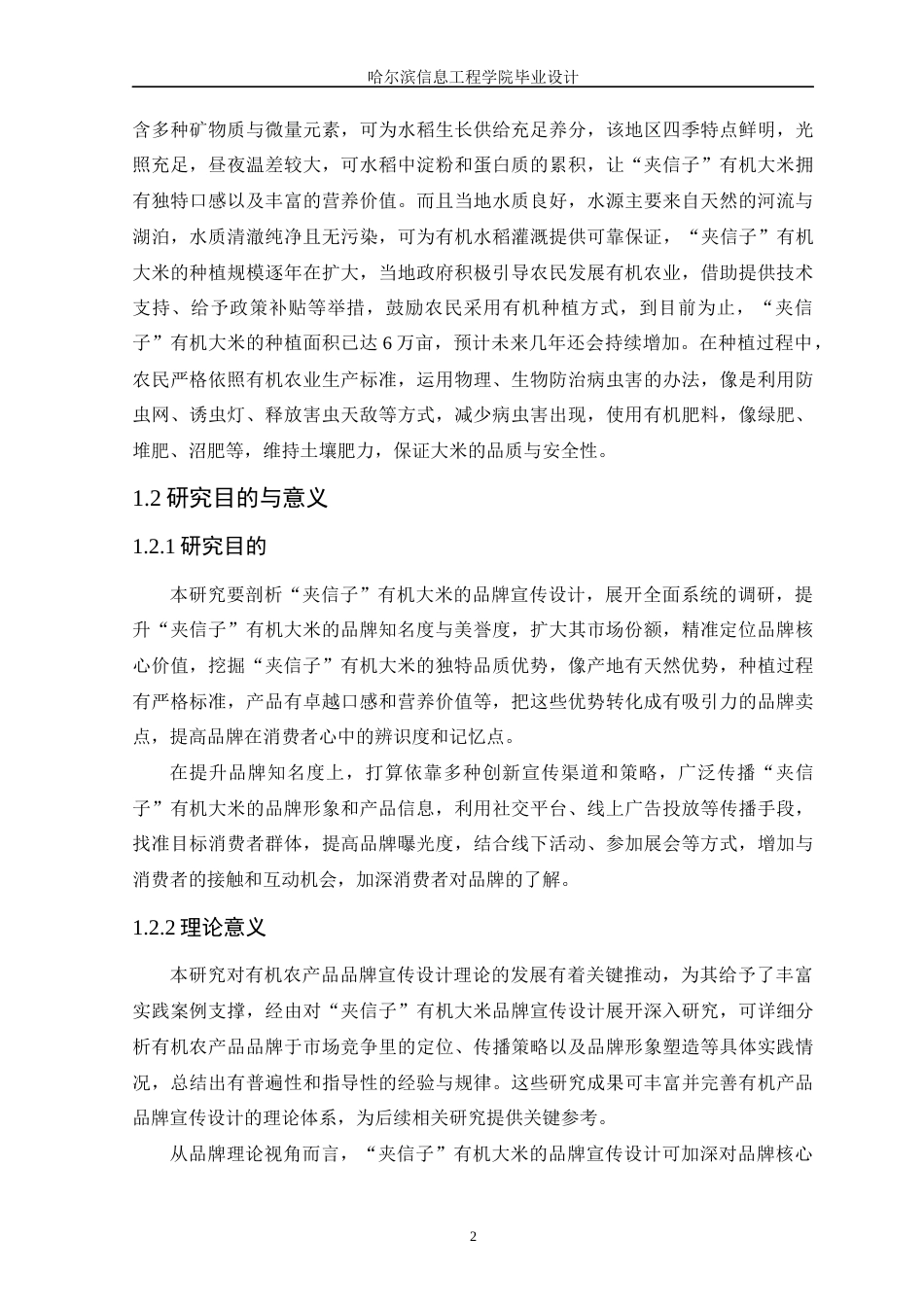 25年WP本科视觉传达设计 “夹信子”有机大米品牌宣传设计 关键词：夹信子”有机大米；品牌视觉形象设计；文创设计；包装设计定稿-约10382字符.docx_第6页