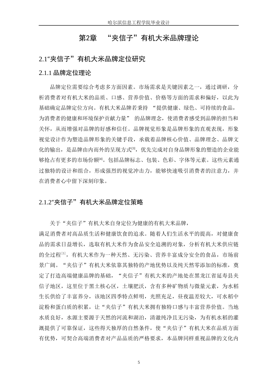 25年WP本科视觉传达设计 “夹信子”有机大米品牌宣传设计 关键词：夹信子”有机大米；品牌视觉形象设计；文创设计；包装设计定稿-约10382字符.docx_第9页