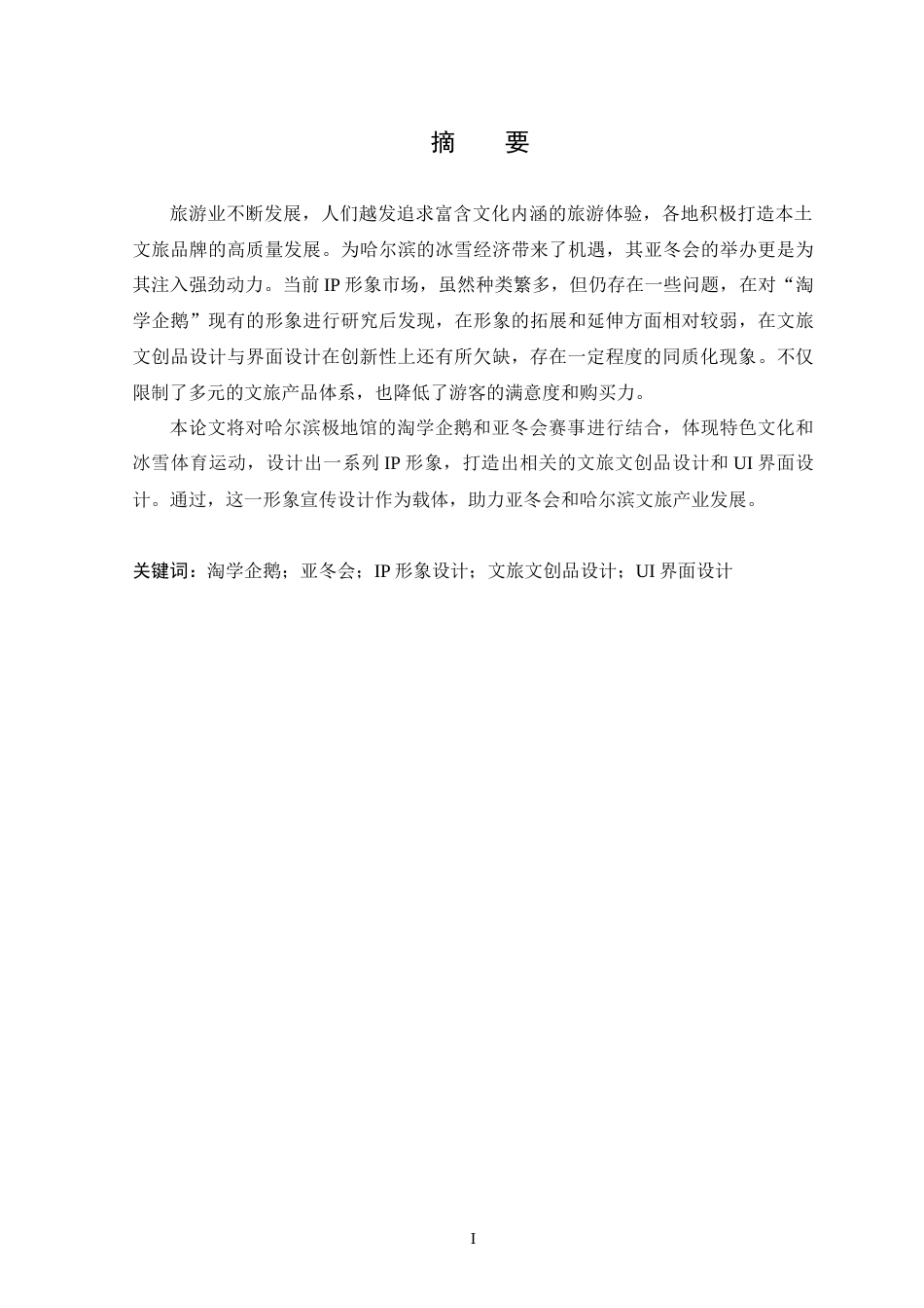 25年WP本科视觉传达设计 “淘学企鹅-”亚冬会系列形象宣传设计定稿-约10542字符.docx_第1页