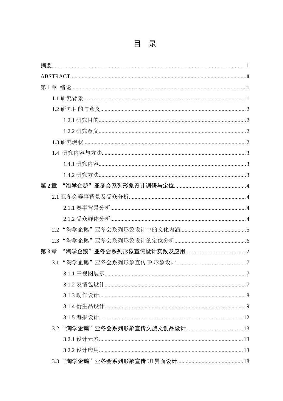 25年WP本科视觉传达设计 “淘学企鹅-”亚冬会系列形象宣传设计定稿-约10542字符.docx_第3页
