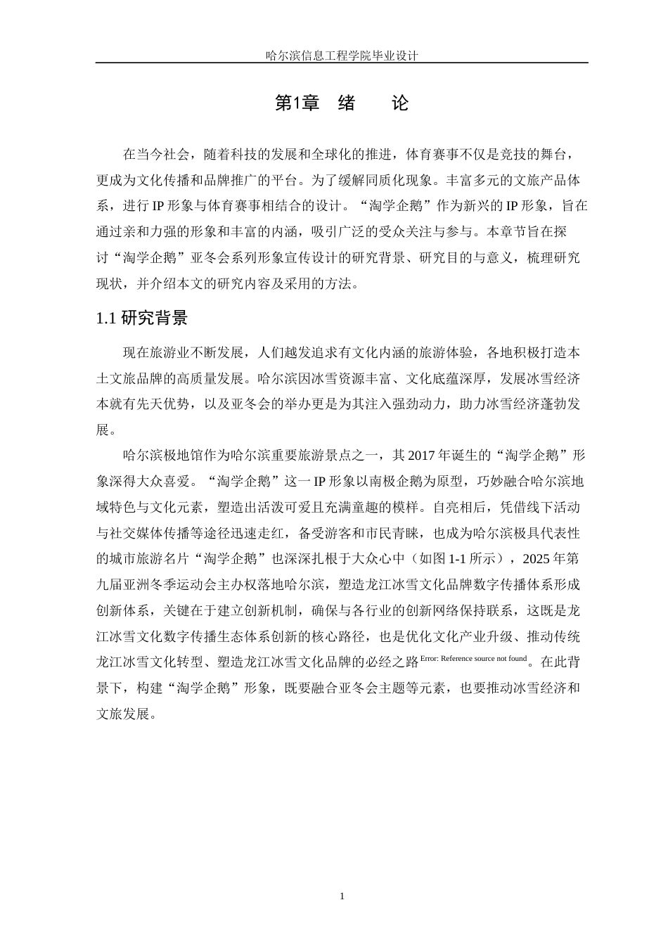 25年WP本科视觉传达设计 “淘学企鹅-”亚冬会系列形象宣传设计定稿-约10542字符.docx_第5页