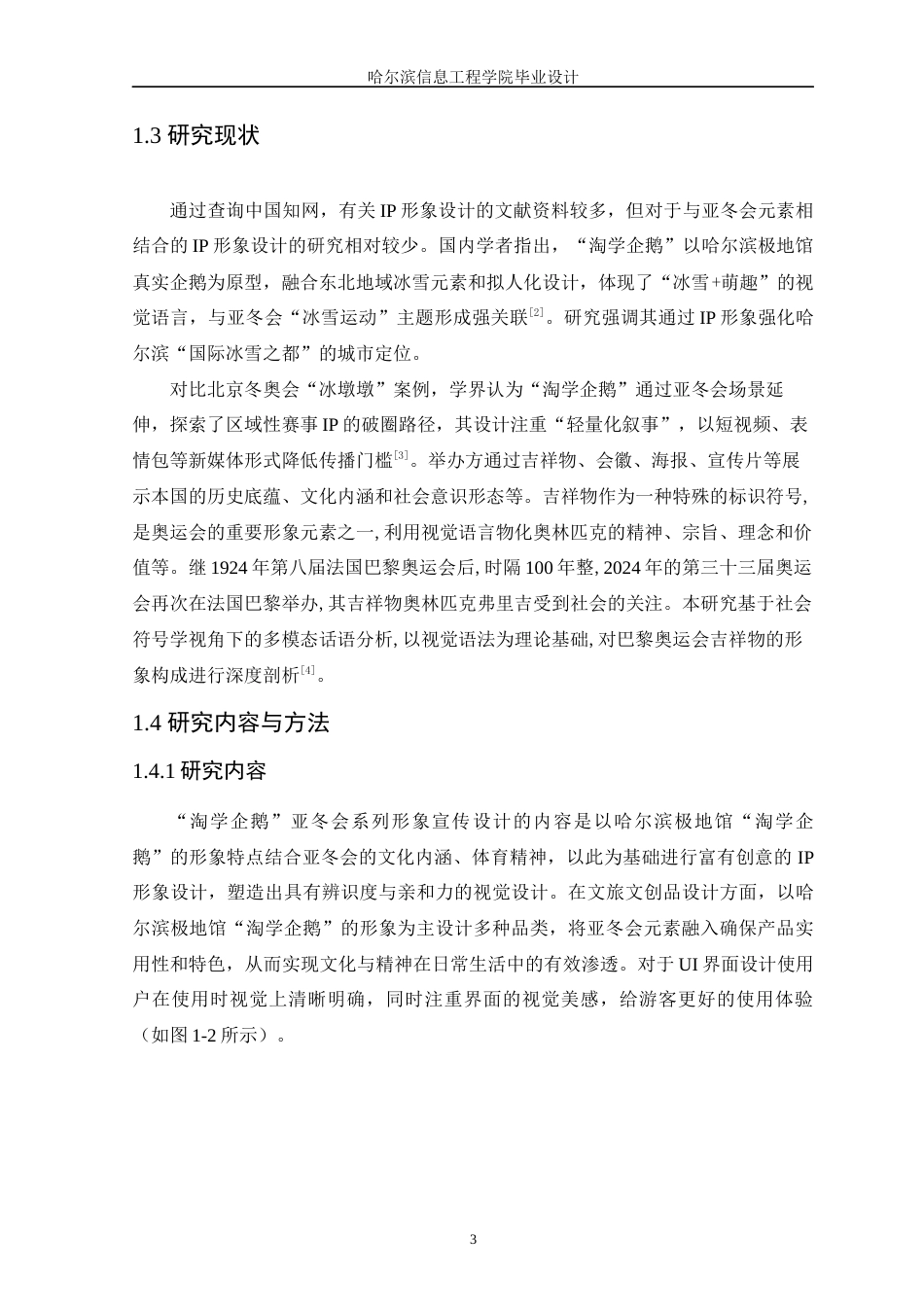 25年WP本科视觉传达设计 “淘学企鹅-”亚冬会系列形象宣传设计定稿-约10542字符.docx_第7页