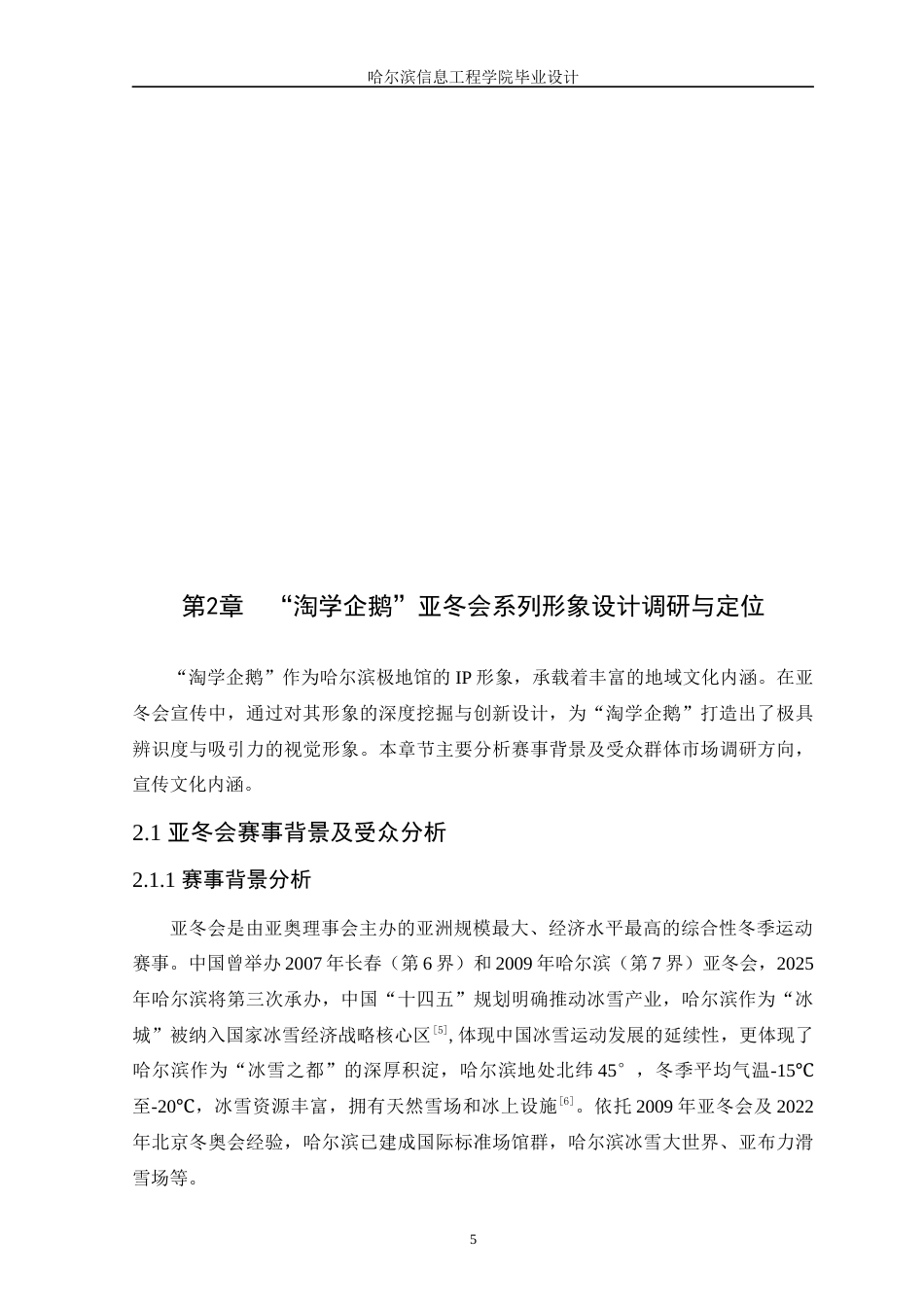 25年WP本科视觉传达设计 “淘学企鹅-”亚冬会系列形象宣传设计定稿-约10542字符.docx_第9页