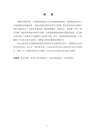 25年WP本科视觉传达设计 “淘学企鹅-”亚冬会系列形象宣传设计定稿-约10542字符.docx