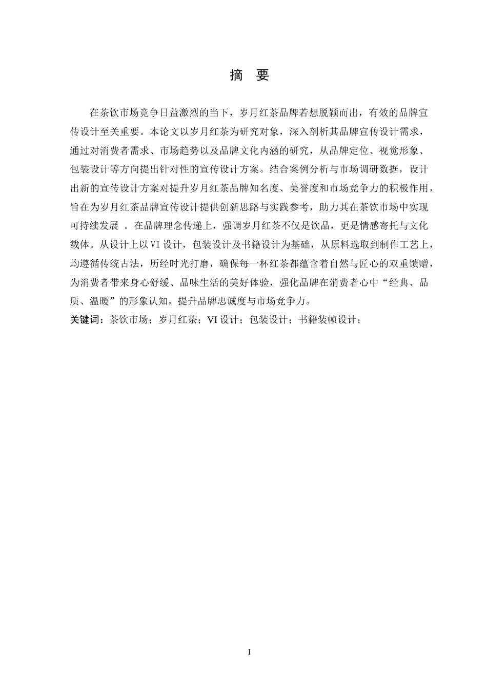 25年WP本科视觉传达设计-“岁月”红茶品牌宣传设计定稿-约13178字符.doc_第1页