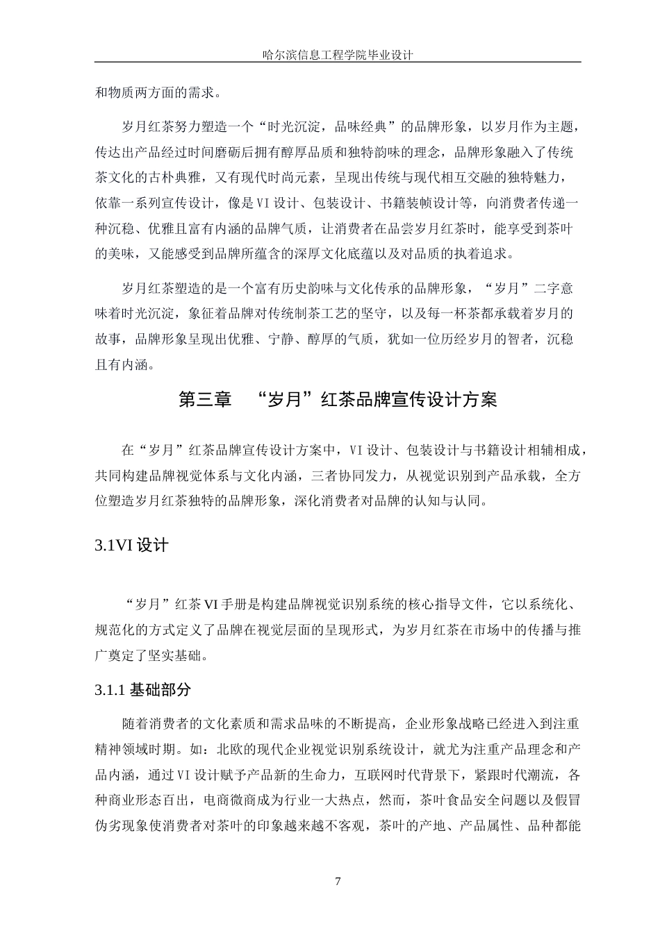 25年WP本科视觉传达设计-“岁月”红茶品牌宣传设计定稿-约13178字符.doc_第10页