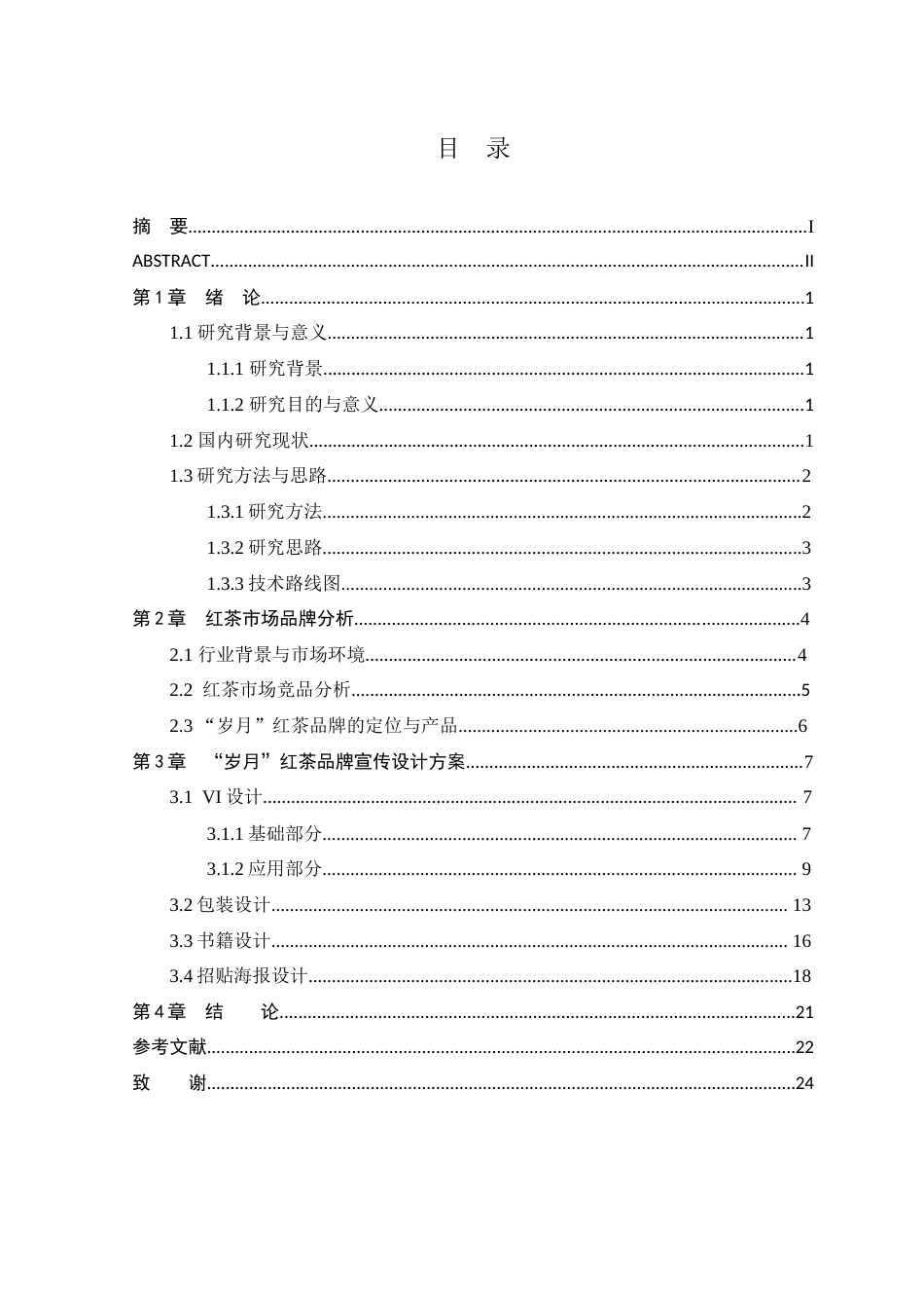 25年WP本科视觉传达设计-“岁月”红茶品牌宣传设计定稿-约13178字符.doc_第3页